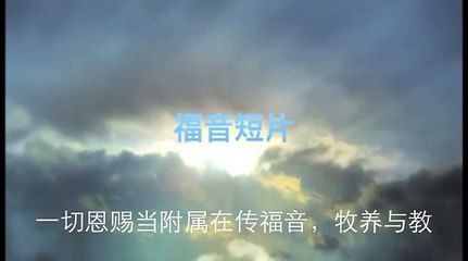 20130707 一切恩赐当附属在传福音，牧养与教导