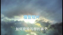 20130804 如何察验污秽的事？