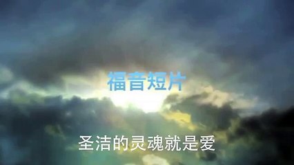 20130804 圣洁的灵魂就是爱