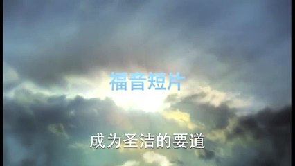 20130811 成为圣洁的要道