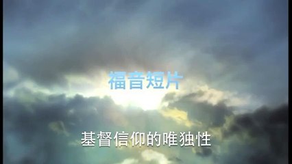 20130915 基督信仰的唯独性