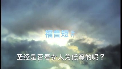 20130922 圣经是否看女人为低等呢？