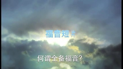 20140206 何谓全备福音？