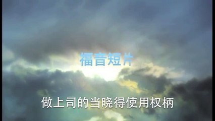 20131006 做上司的当晓得使用权柄