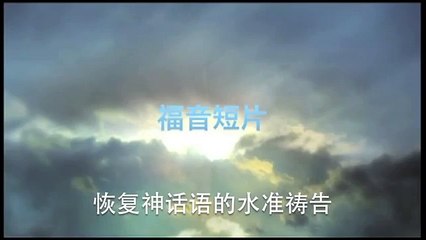 20131124 恢复神话语的水准祷告