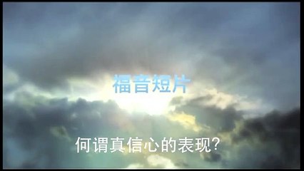 20140119 何谓真信心的表现？