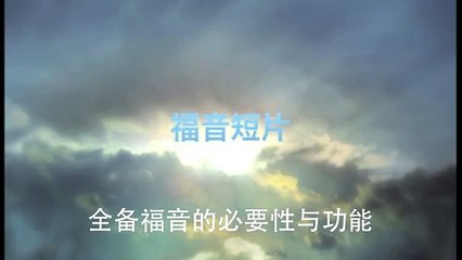 20140206 全备福音的必要性与功能