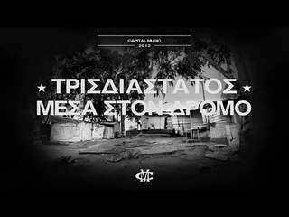 TRISDIASTATOS (3D) - MESA STON DROMO - Capital Music 2012