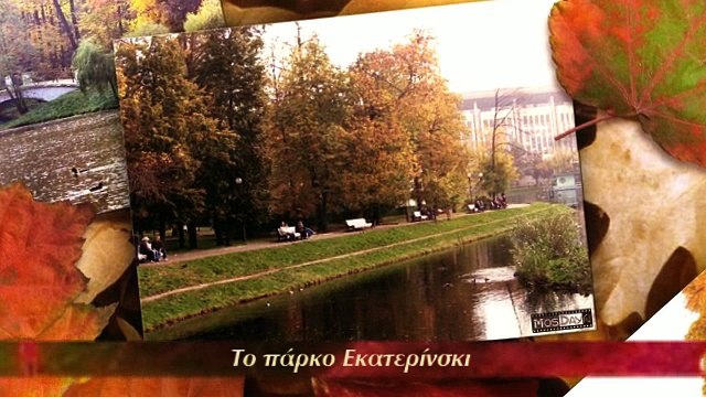 Φθινόπωρο στη Μόσχα με τη ρωσική κουζίνα μου