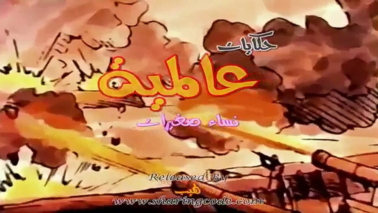 حكايات عالمية الحلقة 108 كاملة HD ج1