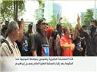 المعارضة الماليزية تتعهد بمواصلة المواجهة ضد الحكومة