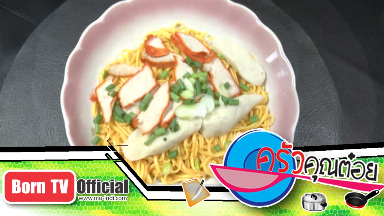 บะหมี่แห้งหมูแดงกับกระเพาะปลา ร้าน เจ้เน้ย จ.อุทัยธานี 6 ก.พ.58 (1/2) ครัวคุณต๋อย