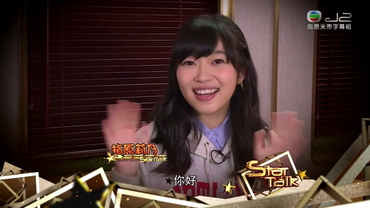 [指原米帝字幕組]150131 J2 Star Talk 指原莉乃 cut