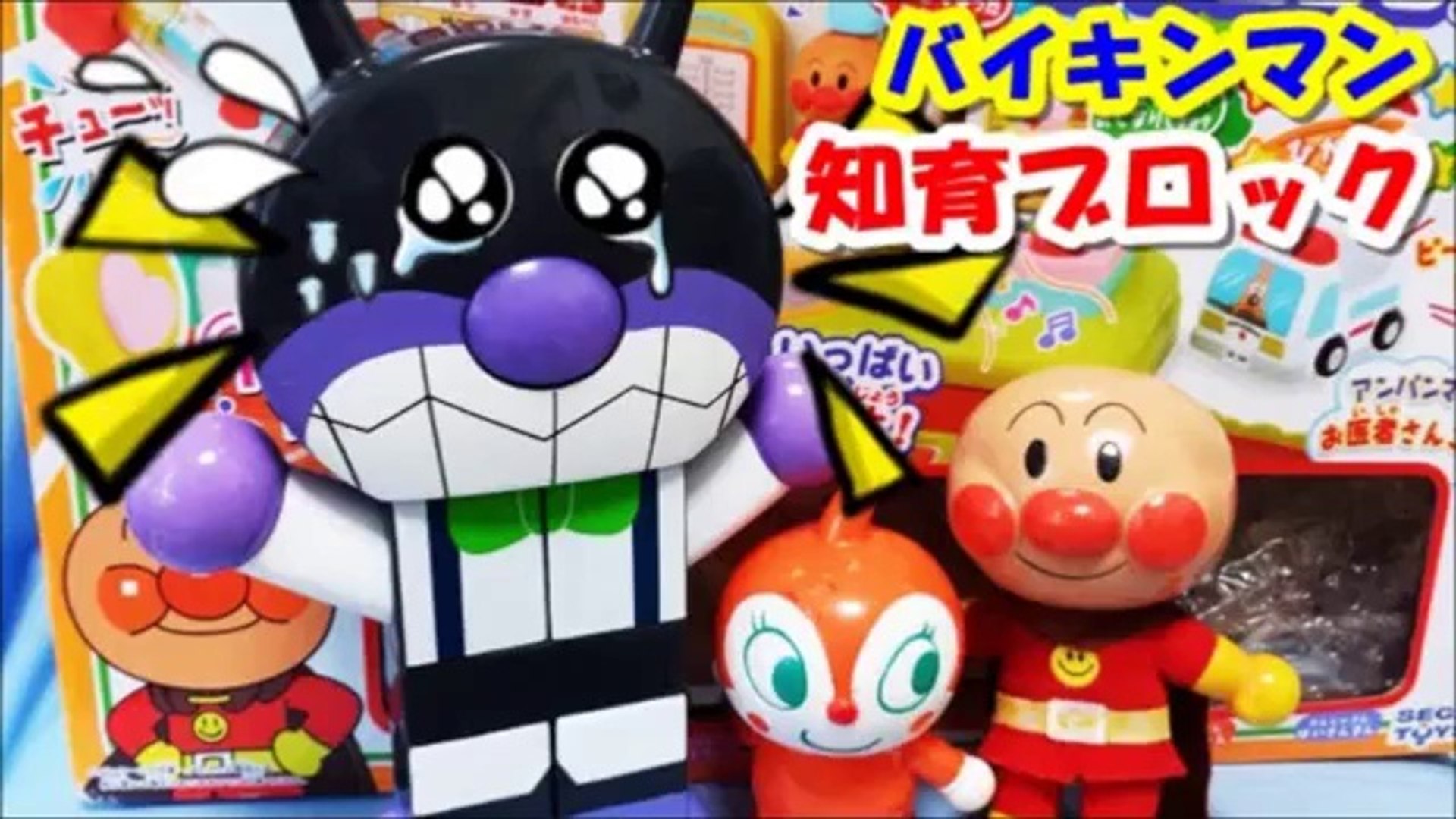 アンパンマン おもちゃ 知育 バイキンマンのブロックで遊ぼう Anpanman Training Toy Block Animation 動画 Dailymotion