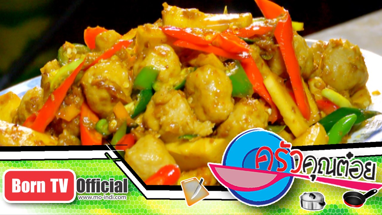 ลูกชิ้นปลากราย ผัดเผ็ดยอดมะพร้าว ร้าน กาญจนาอาห...