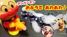 アンパンマン おもちゃ お風呂で あわあわ♥ Anpanman Toys The bath Foam Animation
