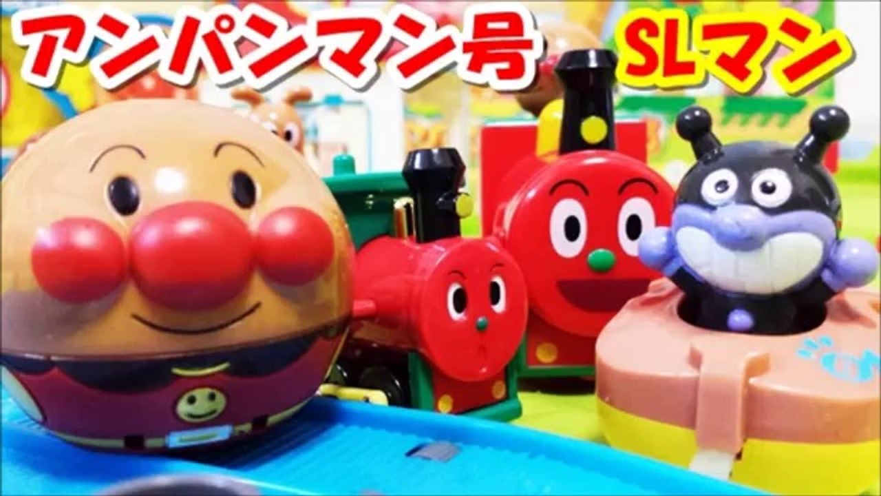 アンパンマン おもちゃ SLマンとアンパンマン号 anpanman toys SLman Animation