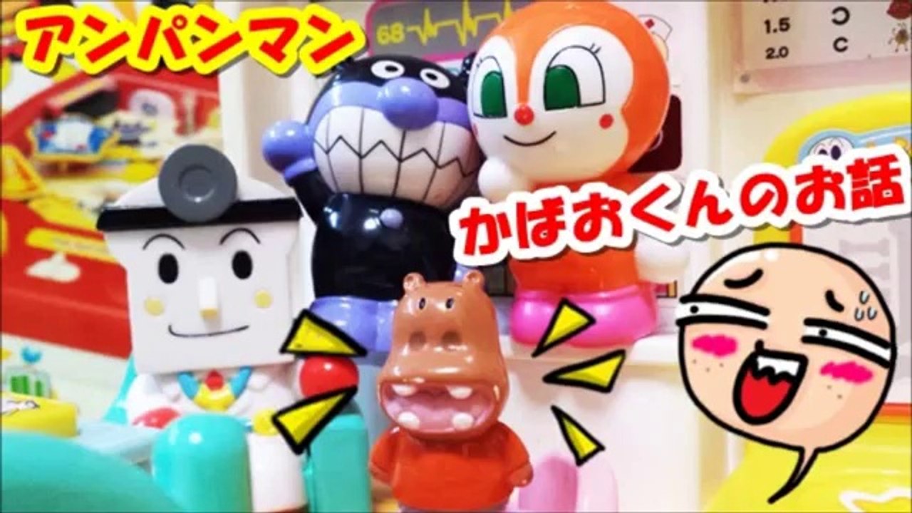 アンパンマン アニメの おもちゃ かばおくん 病院に行く 第18話 ミッキーのバスも出るよ anpanman toys clinic kabaokun micky bus Animation