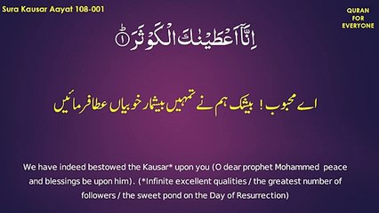 108 Sura Kausar Aayat 001 to 003 WITH URDU AND ENGLISH TRANSLATION