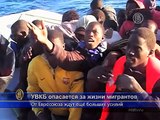 УВКБ ООН: Евросоюз должен спасать больше мигрантов