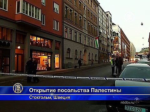 В Швеции открыли посольство Палестины