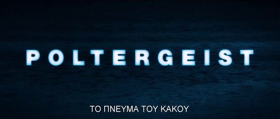 ΤΟ ΠΝΕΥΜΑ ΤΟΥ ΚΑΚΟΥ 3D (Poltergeist 3D) Υποτιτλισμένο trailer