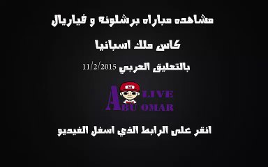 مشاهده مباراه برشلونه و فياريال كأس ملك اسبانيا 2015 بتعليق عبدالله الحربي 11/2/2015