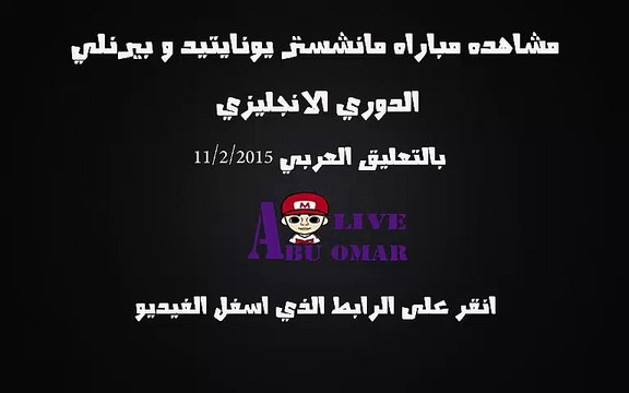 مشاهده مباراه مانشستر يونايتد و بيرنلي الدوري الانجليزي 2015 بتعليق حماد العنزي 11/2/2015
