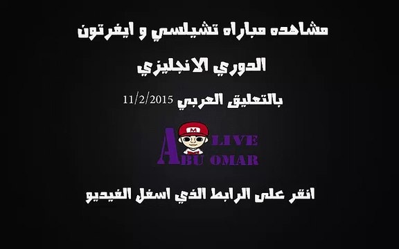 مشاهده مباراه تشيلسي و ايفرتون الدوري الانجليزي 2015 بتعليق حفيظ دراجي 11/2/2015