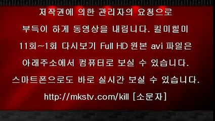 킬미힐미 11회 20150211 FULL 킬미힐미 11화 HD