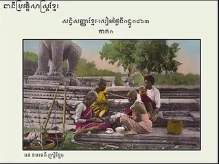 សន្ធិសញ្ញា ខ្មែរ-សៀម ភាគ១