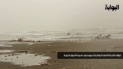 توقف أنشطة الملاحة والتجارة في بورسعيد لسوء الأحوال الجوية