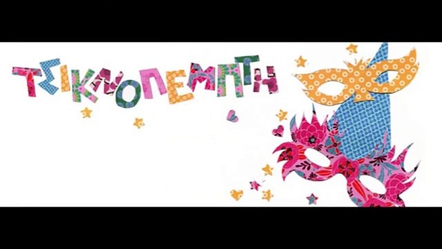 Προορισμός το βράδυ της Τσικνοπέμπτης ο χορός του πόλις