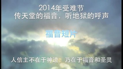 20140418 人信主不在于神迹，乃在于福音和圣灵