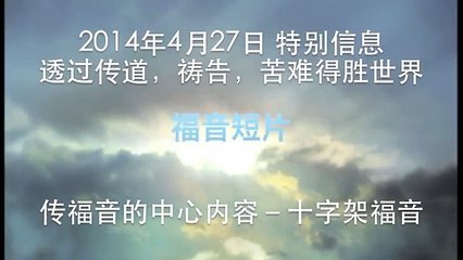 20140427 传福音的中心内容－十字架福音