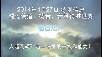 20140427 人越刚硬？越当信神的主权和能力！