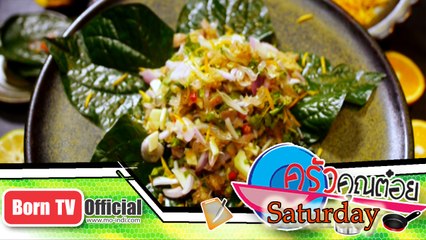 ยําส้มฉุน ร้านอาหาร สมูท เคอร์รี่ 7 ก.พ.58 (2/3) ครัวคุณต๋อย Saturday