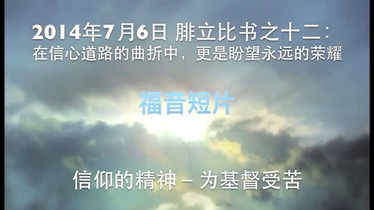 20140706 信仰的精神－为基督受苦