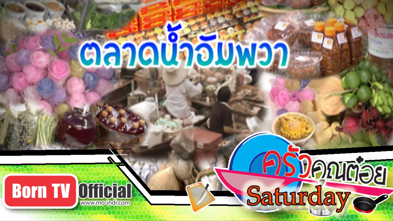 พาเที่ยวชม ตลาดน้่ำอัมพวา 7 ก.พ.58 (3/3) ครัวคุ...