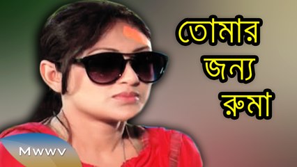 Bangla Natok/Telefilm 2015 - Tomar Jonno Ruma - ft. Kushum,Irfan