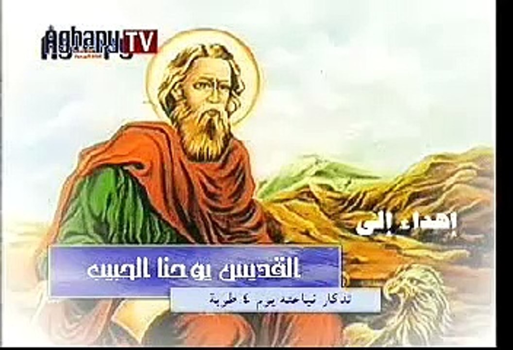 مديح للقديس يوحنا الحبيب