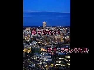 霧子のタンゴ・・フランク永井