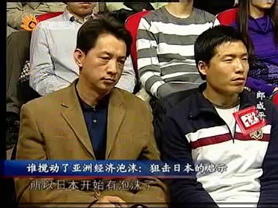 郎咸平说107-谁搅动了亚洲经济泡沫：狙击日本的启示