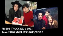 FM802「ROCK KIDS 802」Taka生出演(阿部真央) 2015/02/12