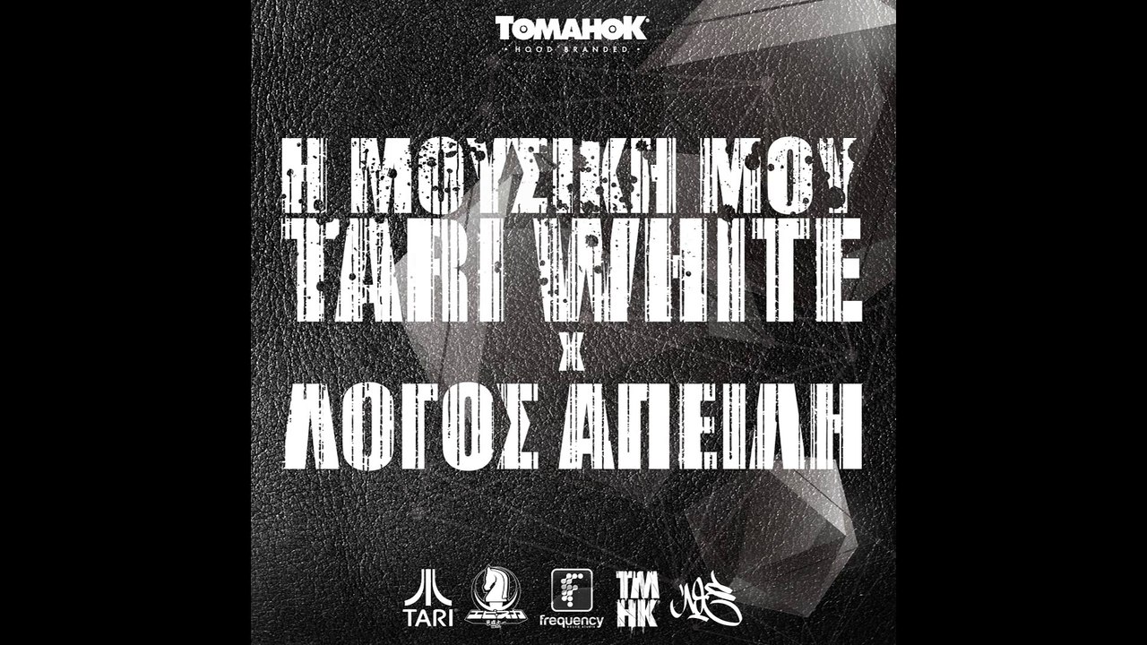 Η ΜΟΥΣΙΚΗ ΜΟΥ _ TARI WHITE feat. ΛΟΓΟΣ ΑΠΕΙΛΗ