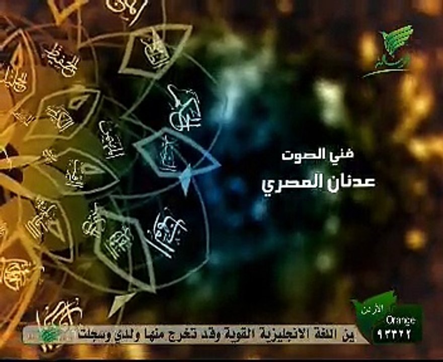 الشيخ محمد راتب النابلسى اسماء الله الحسنى الحلقة 1