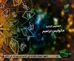 الشيخ محمد راتب النابلسى اسماء الله الحسنى الحلقة 4