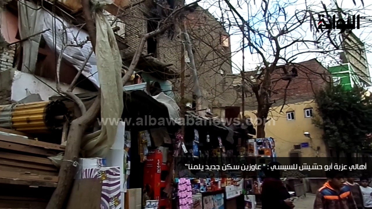 أهالي عزبة أبو حشيش للسيسي : " عاوزين سكن جديد يلمنا” - فيديو Dailymotion