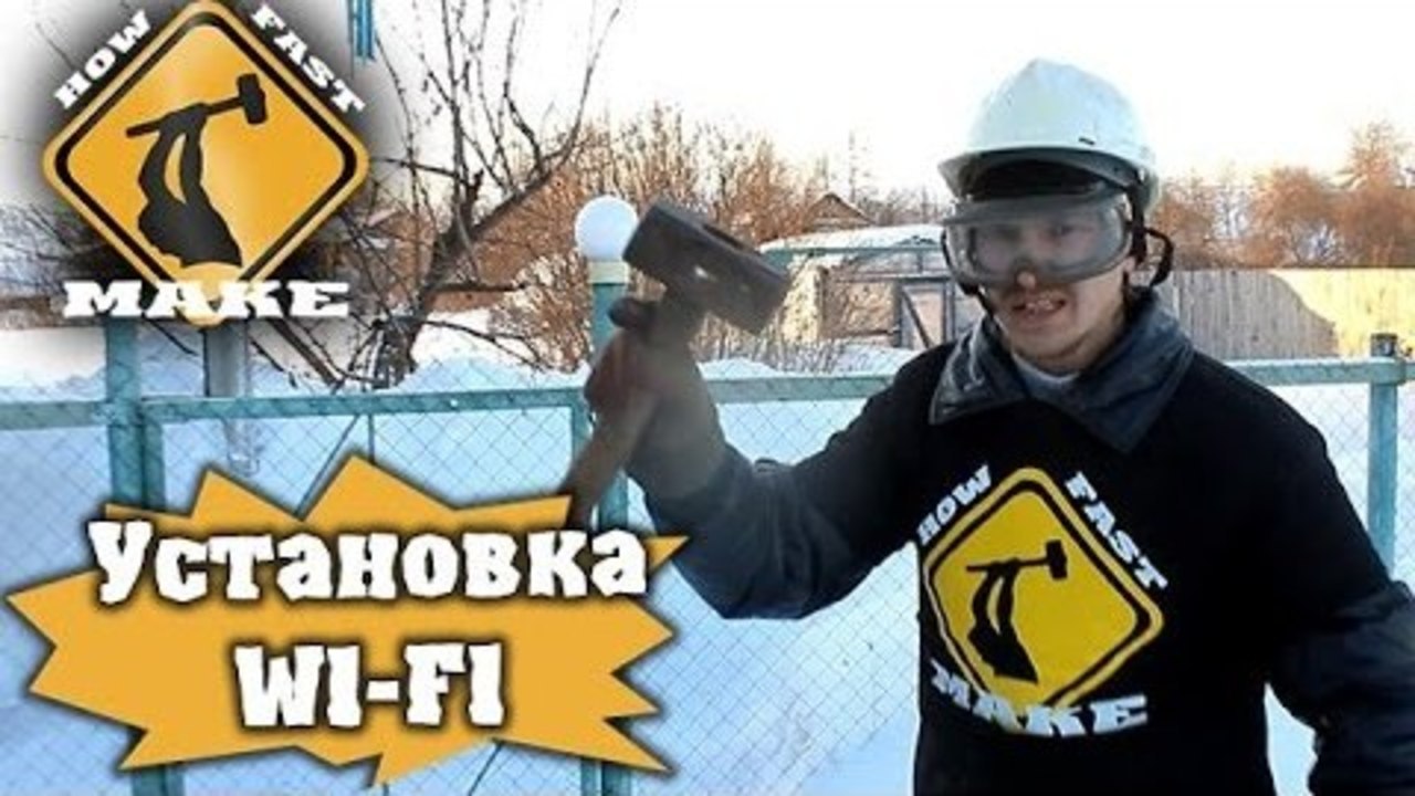 HFM - Как установить Wi-Fi