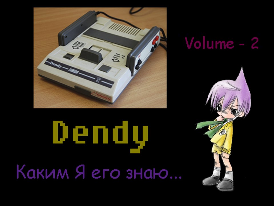 Dendy каким я его знаю # 2 "Первое знакомство"
